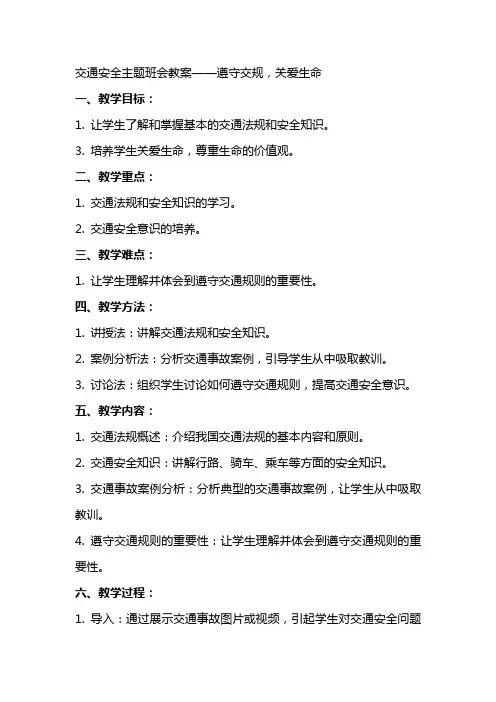交通安全主题班会教案遵守交规关爱生命