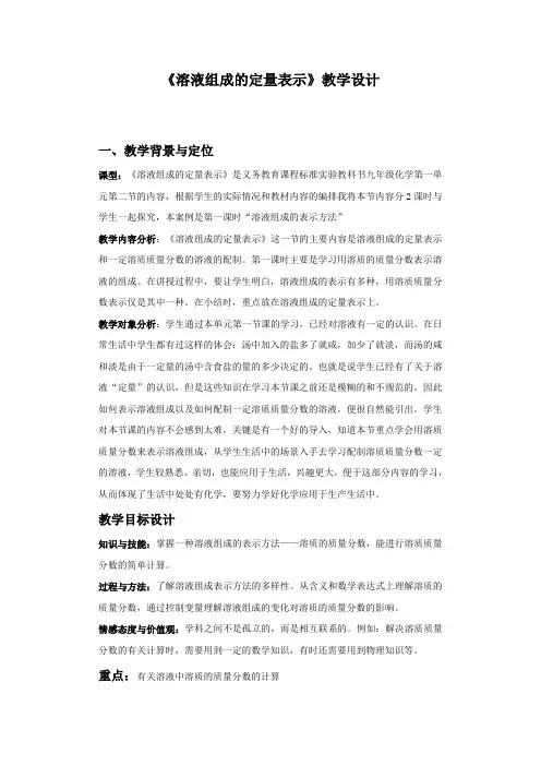 北京版九年级化学下册 溶液组成的定量表示教学设计2