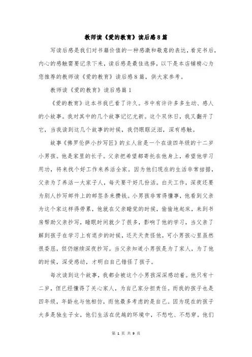 教师读《爱的教育》读后感8篇
