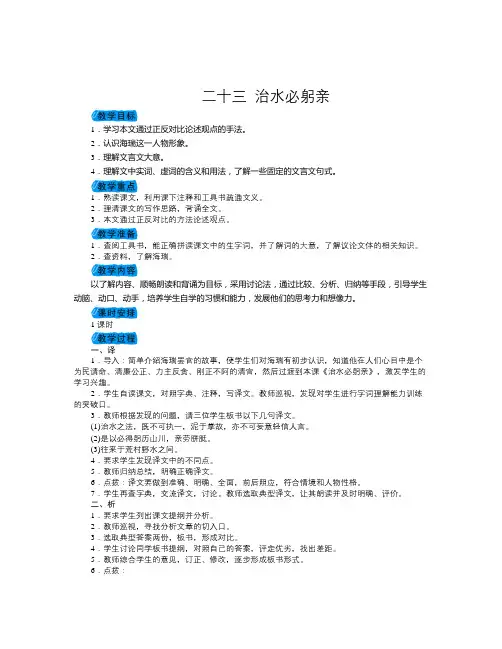 秋苏教版语文八年级上册第23课《治水必躬亲》word教案