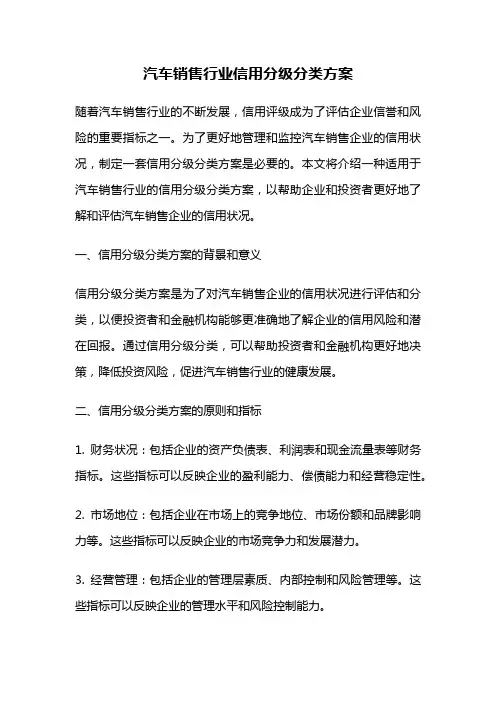 汽车销售行业信用分级分类方案
