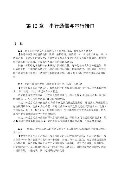 第12章微机原理与接口技术答案欧青立编