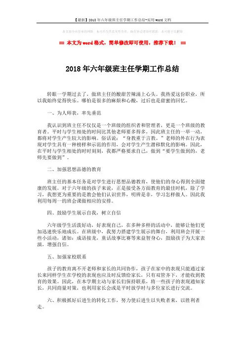 【最新】2018年六年级班主任学期工作总结-实用word文档 (2页)