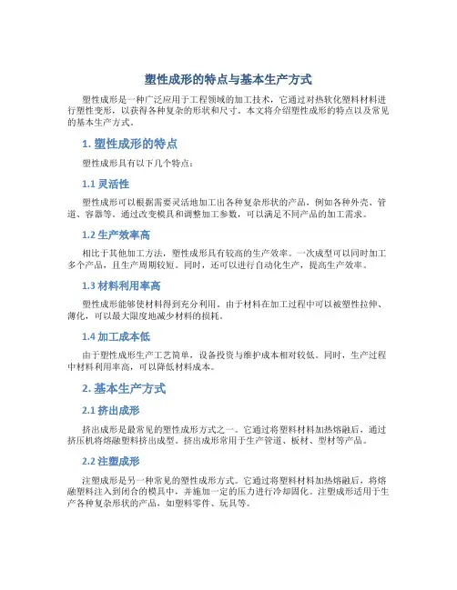 塑性成形的特点与基本生产方式