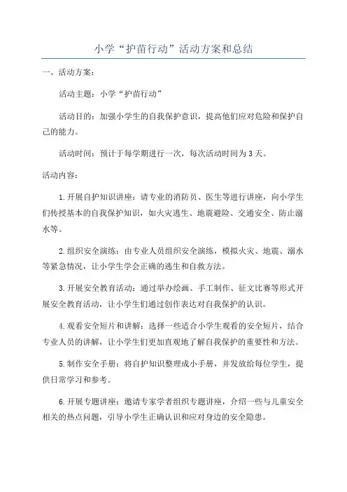 小学“护苗行动”活动方案和总结