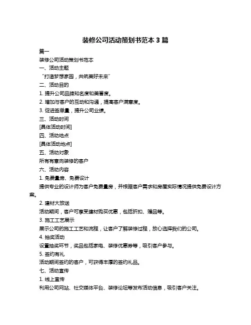 装修公司活动策划书范本3篇