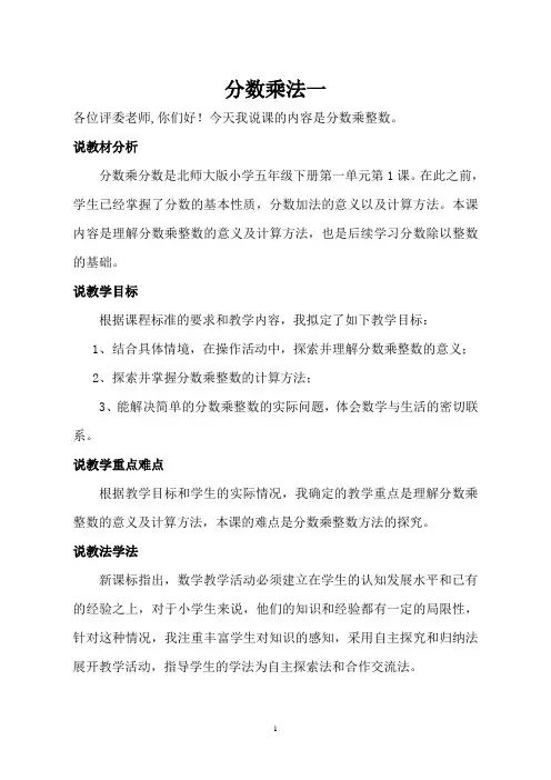 北师大版小学数学五年级下册《分数乘法》说课稿