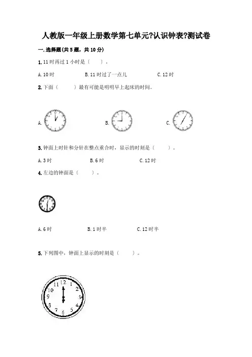 一年级上册数学第七单元《认识钟表》测试卷及答案(各地真题)