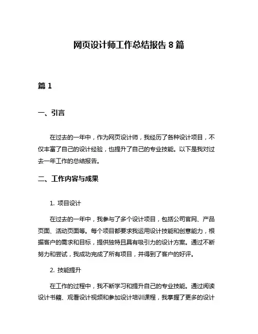 网页设计师工作总结报告8篇