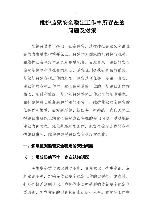 维护监狱稳定工作中存在的问题及对策