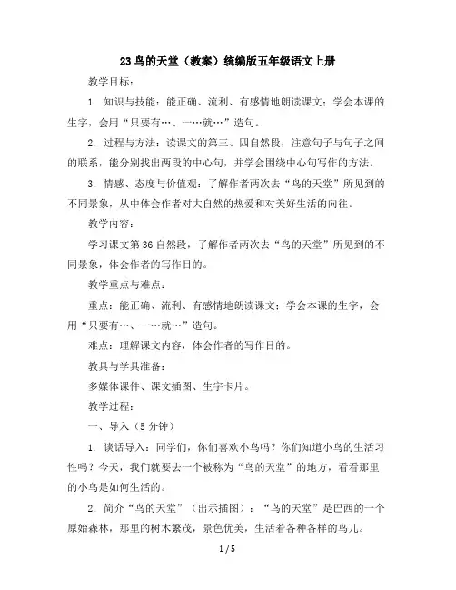 23鸟的天堂(教案)统编版五年级语文上册