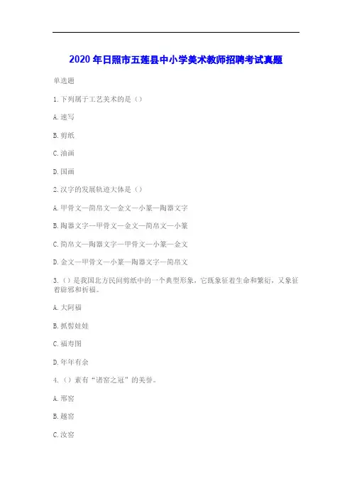 2020年日照市五莲县中小学美术教师招聘考试真题