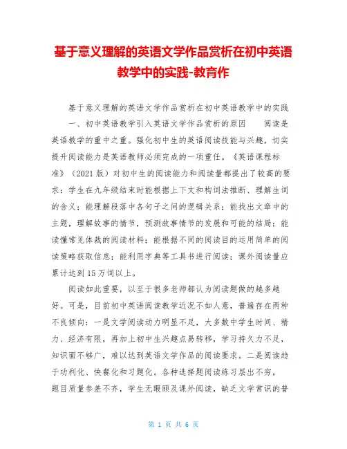 基于意义理解的英语文学作品赏析在初中英语教学中的实践-教育作