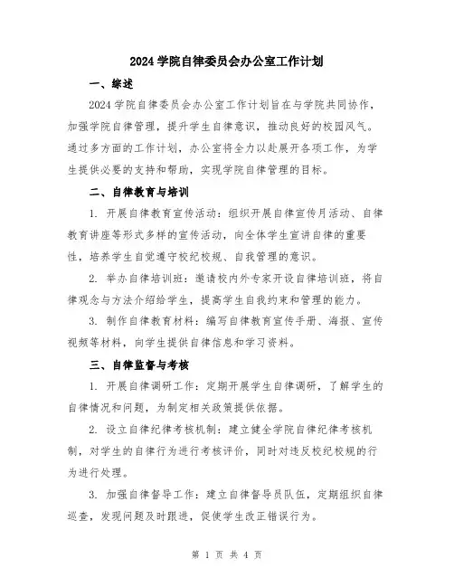2024学院自律委员会办公室工作计划