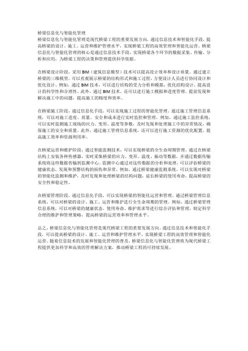 桥梁信息化与智能化管理