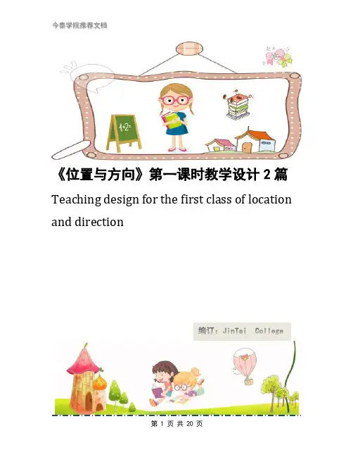 《位置与方向》第一课时教学设计2篇