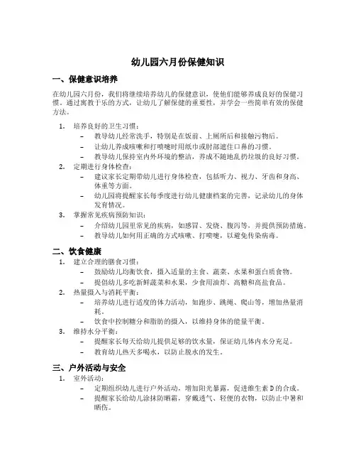 幼儿园六月份保健知识
