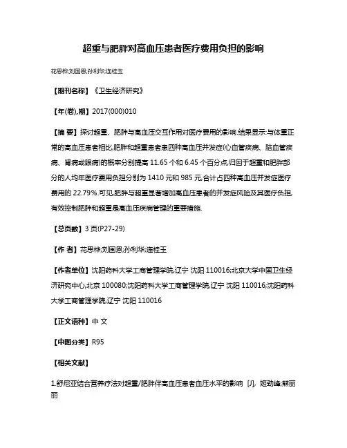 超重与肥胖对高血压患者医疗费用负担的影响