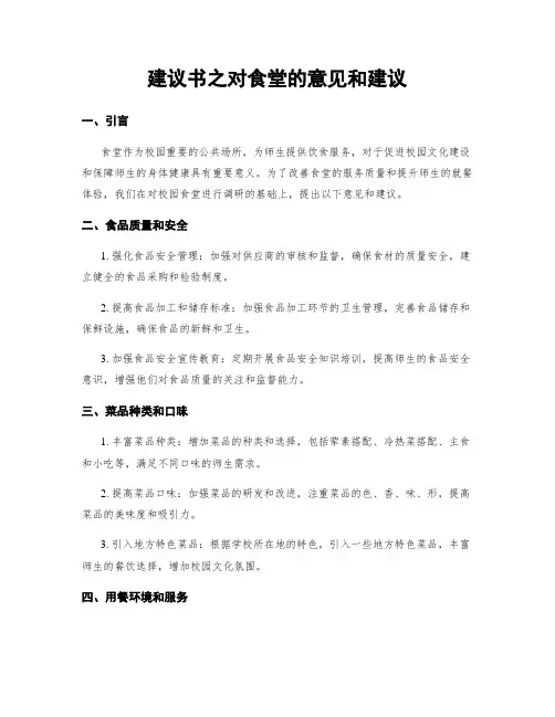 建议书之对食堂的意见和建议
