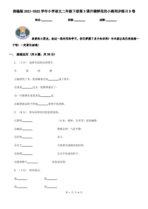 部编版2021-2022学年小学语文二年级下册第3课开满鲜花的小路同步练习D卷
