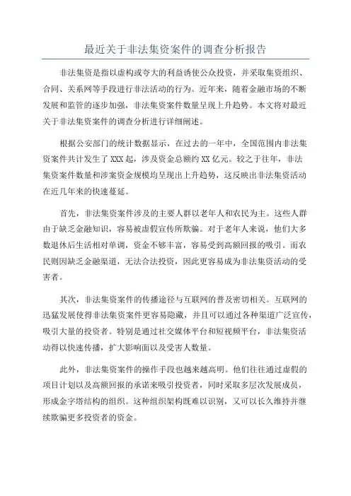 最近关于非法集资案件的调查分析报告