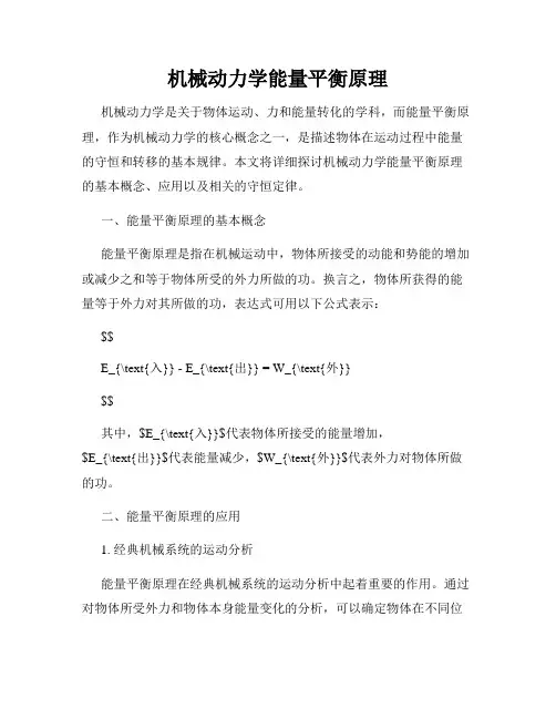 机械动力学能量平衡原理