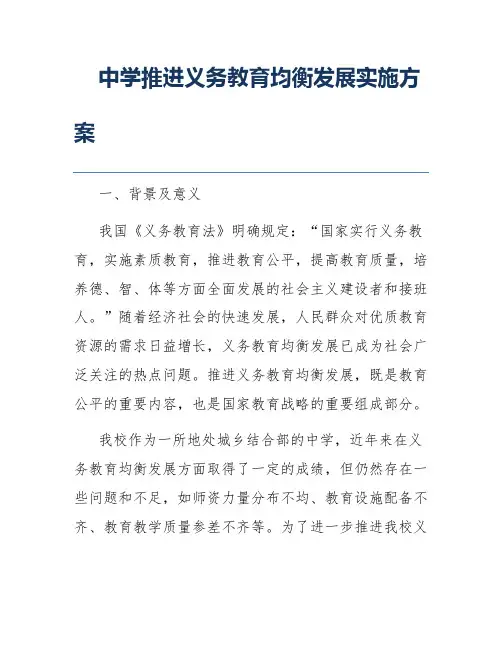 中学推进义务教育均衡发展实施方案