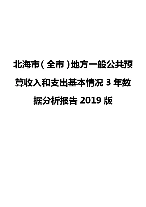 北海市(全市)地方一般公共预算收入和支出基本情况3年数据分析报告2019版