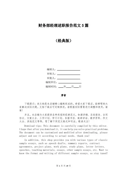 财务部经理述职报告范文5篇