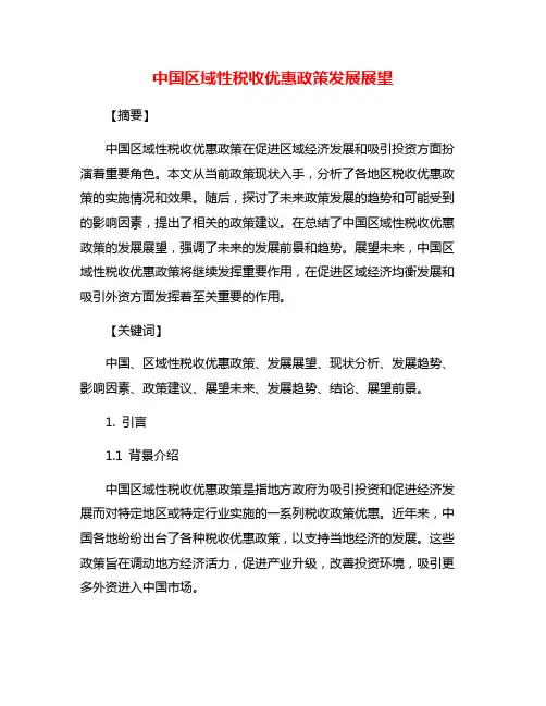 中国区域性税收优惠政策发展展望