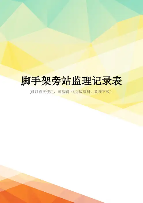 最新脚手架旁站监理记录表