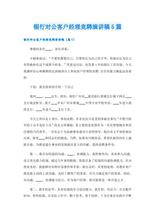 银行对公客户经理竞聘演讲稿5篇