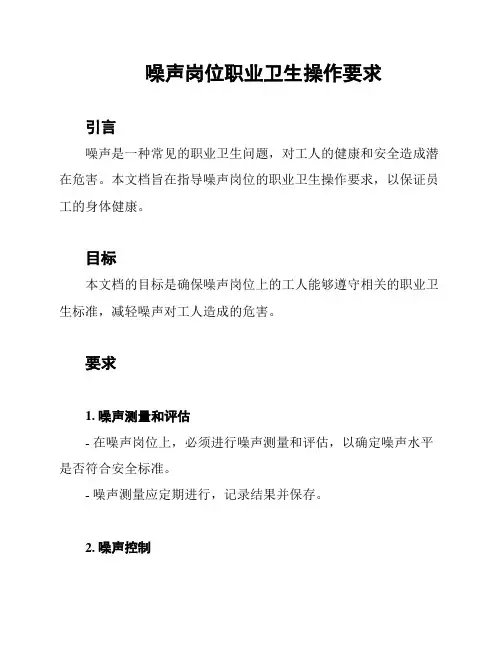 噪声岗位职业卫生操作要求