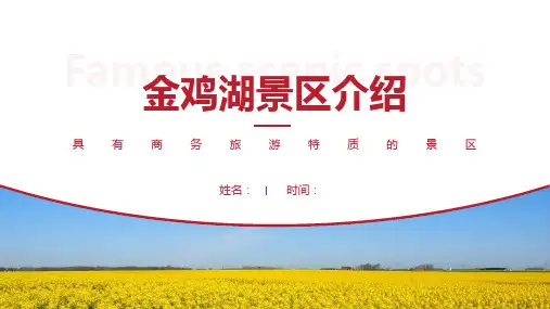 金鸡湖景区介绍-金鸡湖景点PPT(经典版)