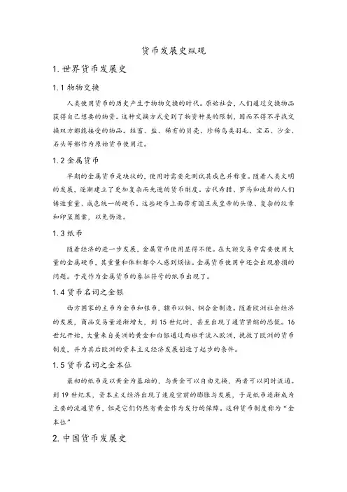 货币发展史纵观