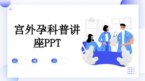 宫外孕科普讲座PPT