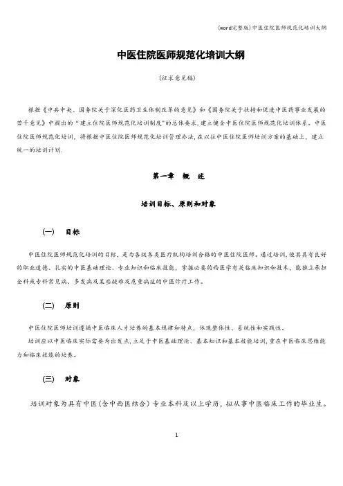 (word完整版)中医住院医师规范化培训大纲
