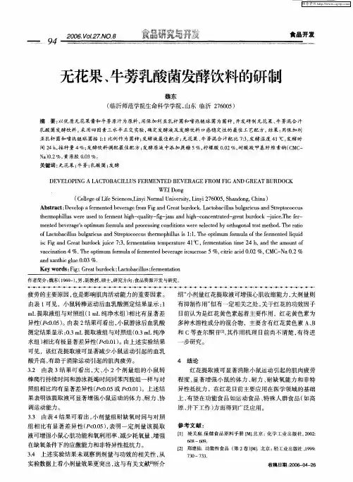 无花果、牛蒡乳酸菌发酵饮料的研制