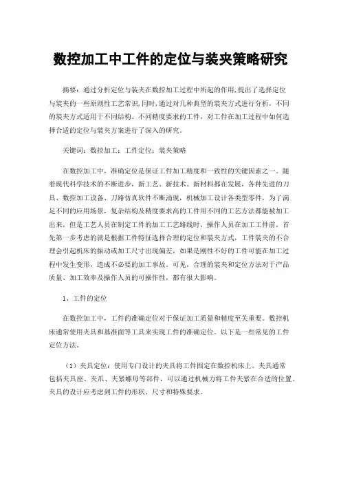 数控加工中工件的定位与装夹策略研究