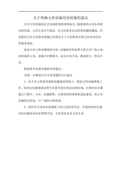 关于明确文体设施用房权属的建议