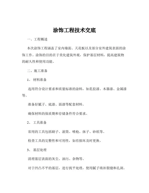涂饰工程技术交底