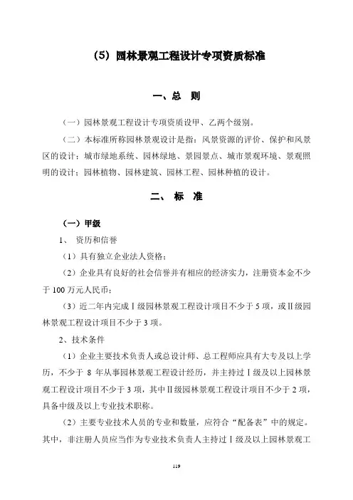 园林景观工程设计专项资质分级标准