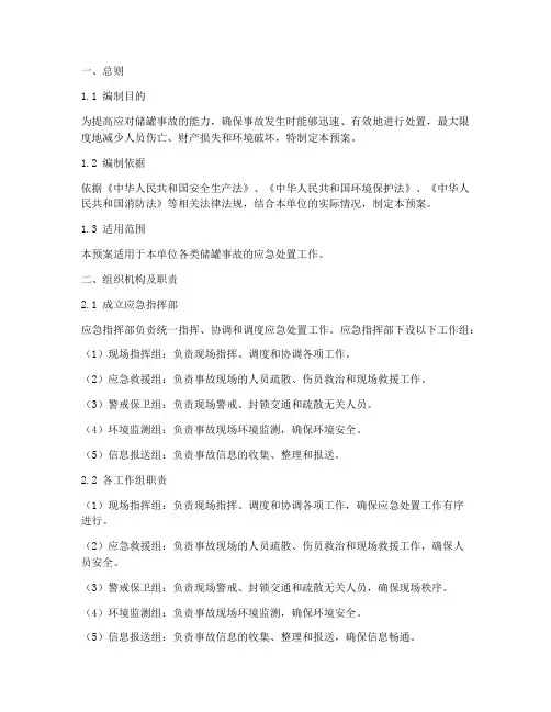 储罐事故处置应急预案