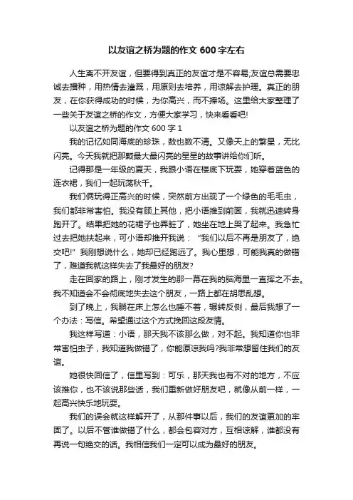 以友谊之桥为题的作文600字左右