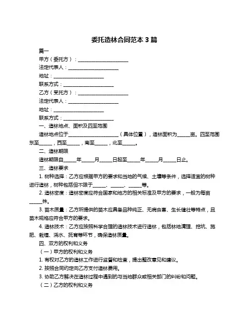 委托造林合同范本3篇