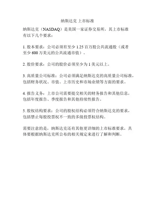 纳斯达克 上市标准