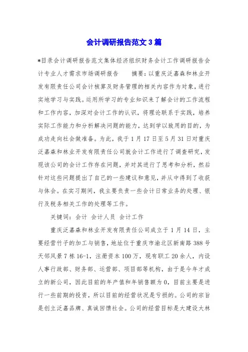会计调研报告范文3篇