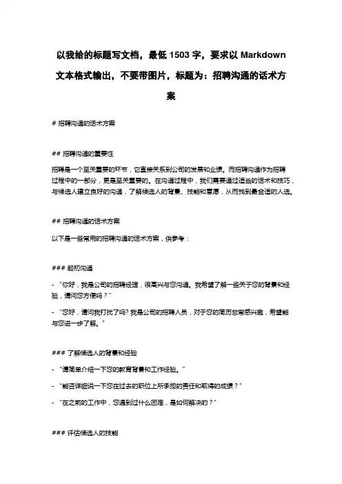 招聘沟通的话术方案