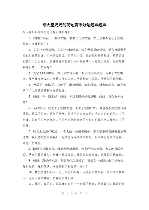 给天堂妈妈的简短寄语好句经典经典