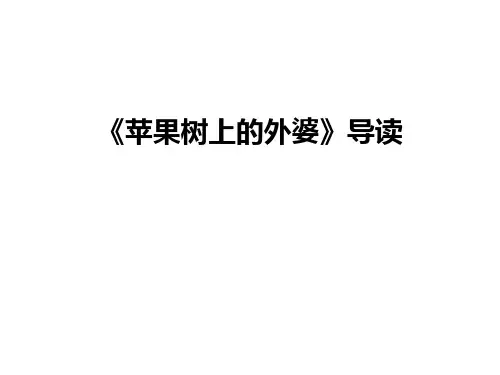 《苹果树上的外婆》导读教学内容